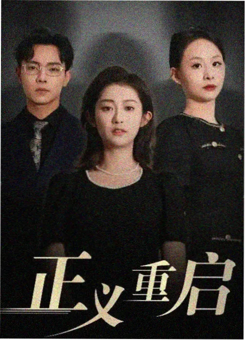 编辑推荐古装剧封面